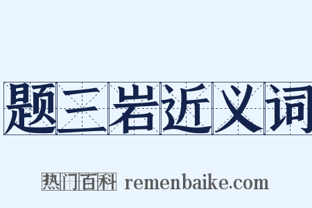 题三岩近义词是什么意思的图片